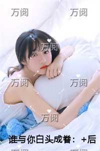 谁与你白头成眷完结全本 谁与你白头成眷完结全本