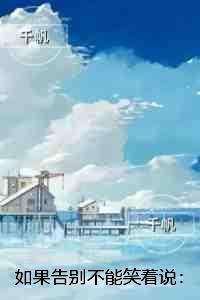 如果告别不能笑着说：全文在线阅读