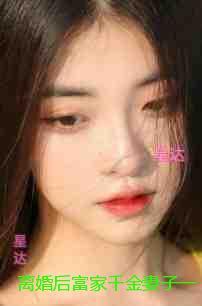 离婚后富家千金妻子一落千丈：精品选集