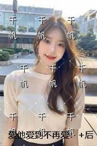 爱他爱到不再爱：全文章节