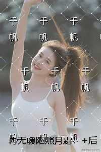 再无暖阳照月霜：结局+后续