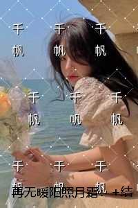 再无暖阳照月霜：全文免费阅读