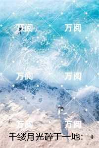 千缕月光碎于一地：免费阅读全文