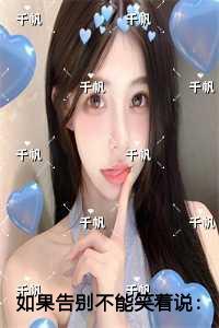 如果告别不能笑着说免费品鉴