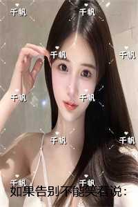 如果告别不能笑着说:结局+后续+完本 如果告别不能笑着说:结局+后续+完本