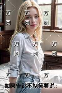 如果告别不能笑着说必读爽文 如果告别不能笑着说必读爽文