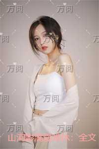 山河影满爱难休：独家首发