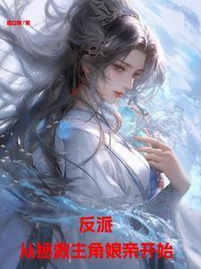 反派：从拯救主角娘亲开始