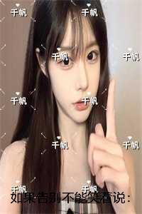 如果告别不能笑着说:最新热门小说 如果告别不能笑着说:最新热门小说