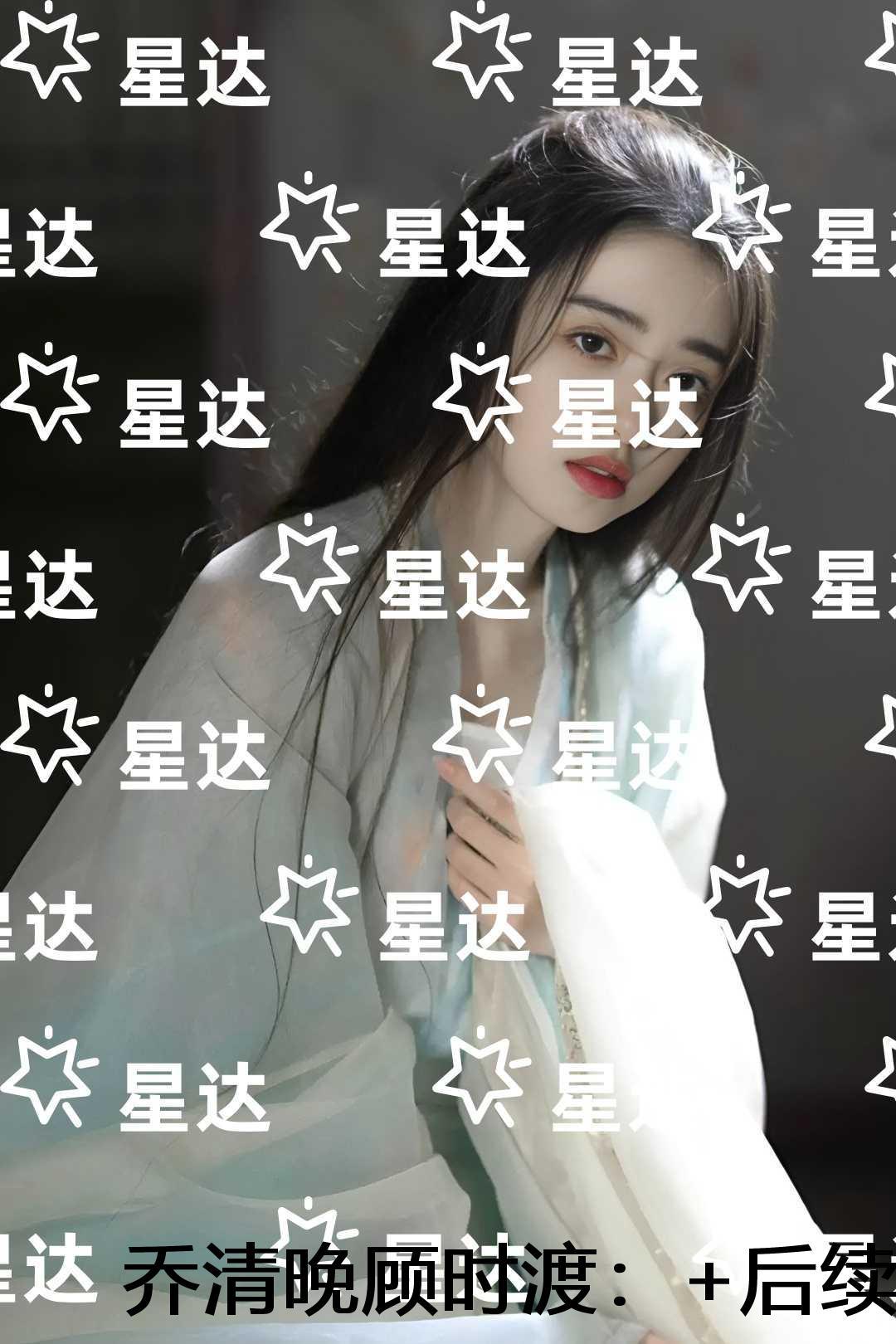 乔清晚顾时渡：畅销