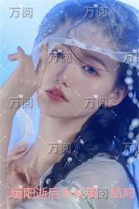 暖阳逝后永长夜：已完结版