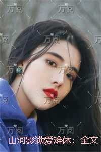 山河影满爱难休：全章+结局