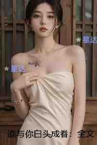 谁与你白头成眷：后续完整大结局