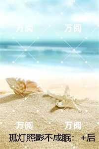 孤灯照影不成眠：精彩节选试读