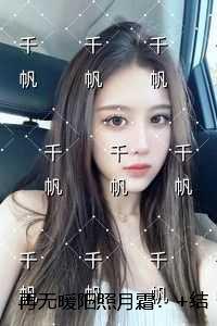 再无暖阳照月霜：强推