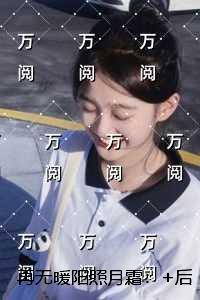 再无暖阳照月霜：全文+完结+后续