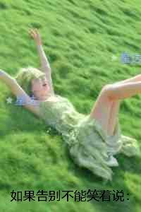 如果告别不能笑着说:优质全文阅读 如果告别不能笑着说:优质全文阅读