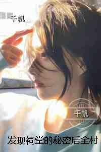 发现祠堂的秘密后全村无一活口：无删减