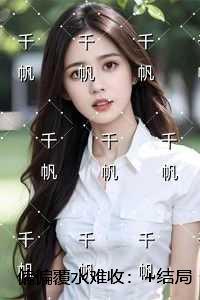 偏偏覆水难收：在线阅读