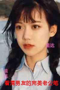 看清男友的完美老公笔记***后,我在全网爆红了!:版 看清男友的完美老公笔记***后,我在全网爆红了!:版