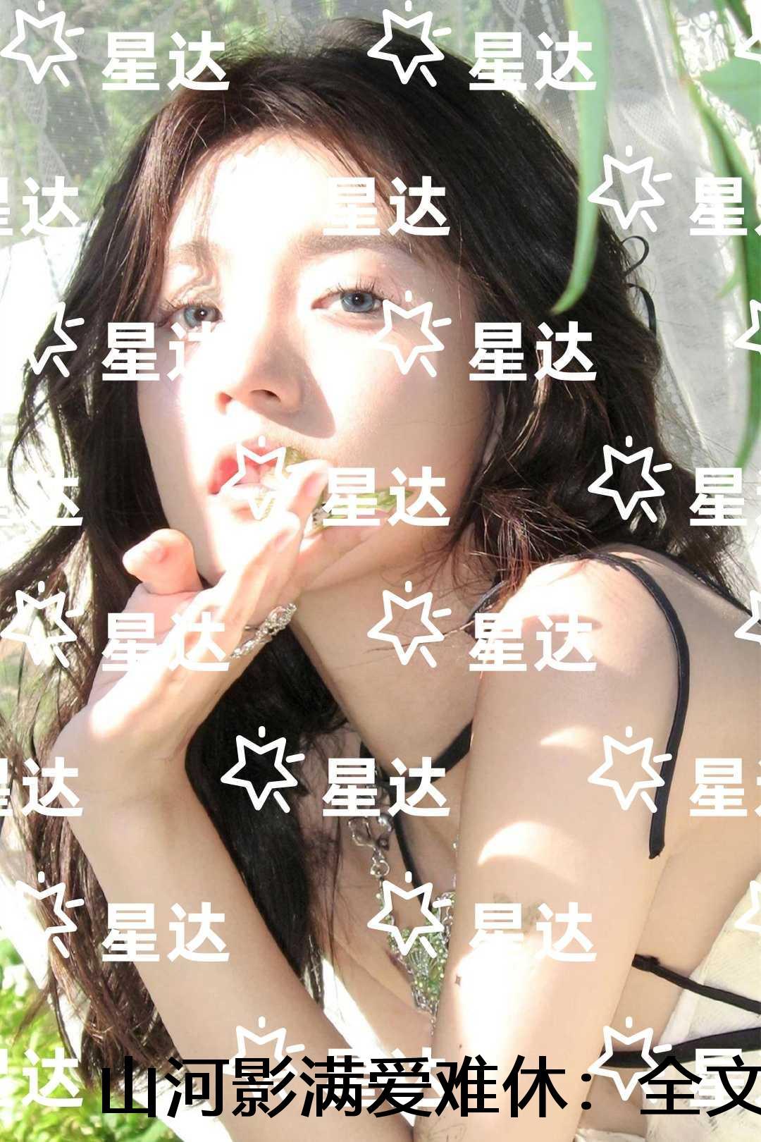 山河影满爱难休：结局+番外+续集