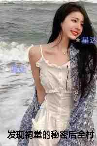 发现祠堂的秘密后全村无一活口抖音新书 发现祠堂的秘密后全村无一活口抖音新书