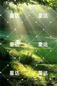 所求是心心念念