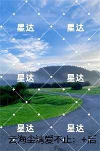 云海尘清爱不止:完整作品