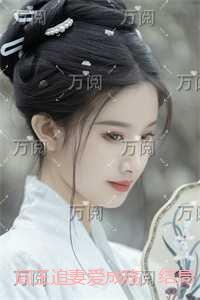 阎王追妻爱成殇：全章节阅读