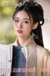 阎王追妻爱成殇：完本