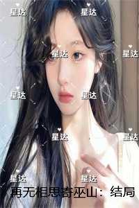 再无相思寄巫山：完结篇