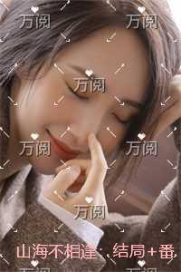 山海不相逢：后续+必读