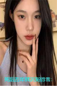 死后五年我沉冤得雪：全文免费+后续