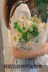 死后五年我沉冤得雪：+全文+番外