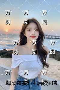 卿梨夜妄：结局+番外+完本