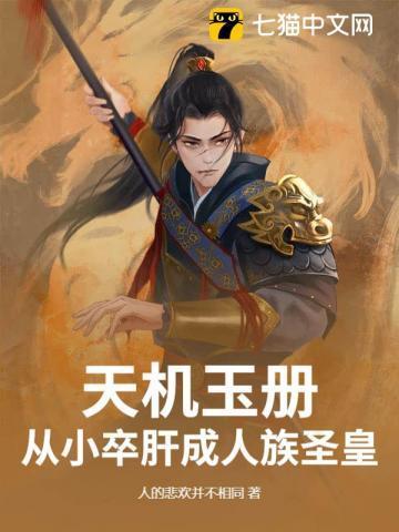 天机玉册:从小卒肝成人族圣皇 天机玉册:从小卒肝成人族圣皇