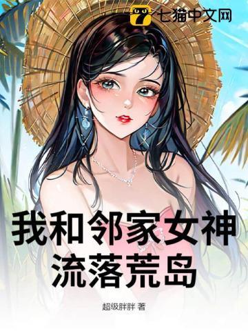 我和邻家女神流落荒岛