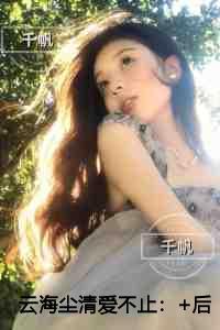 云海尘清爱不止优质全章