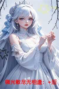 微光散尽无相逢好文分享