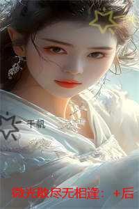 微光散尽无相逢：在线看