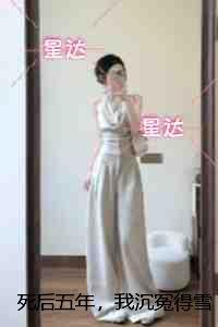 死后五年，我沉冤得雪：完结文