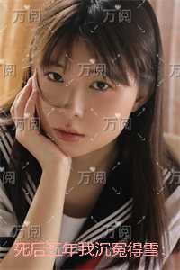 死后五年我沉冤得雪：新鲜出炉