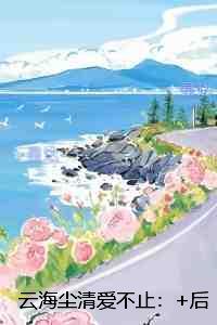 云海尘清爱不止:免费+后续