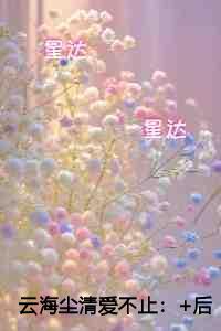 云海尘清爱不止实力派