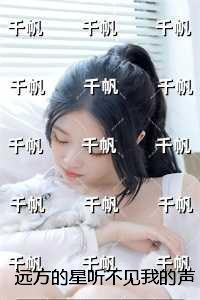 远方的星听不见我的声音：+番外+完结