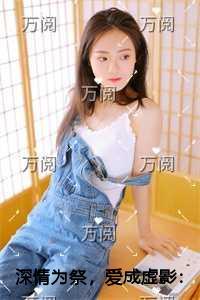 深情为祭，爱成虚影高分言情