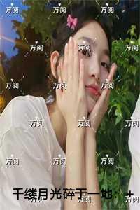 千缕月光碎于一地完整版阅读