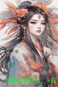 云海尘清爱不止内容精选