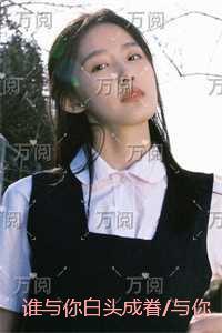 谁与你白头成眷/与你相遇多欢喜：推荐完结