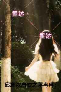 邱意浓唐安之蒋冉冉